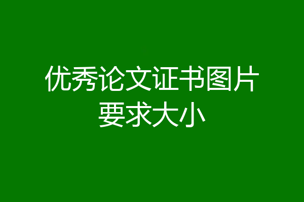 优秀论文证书图片要求大小
