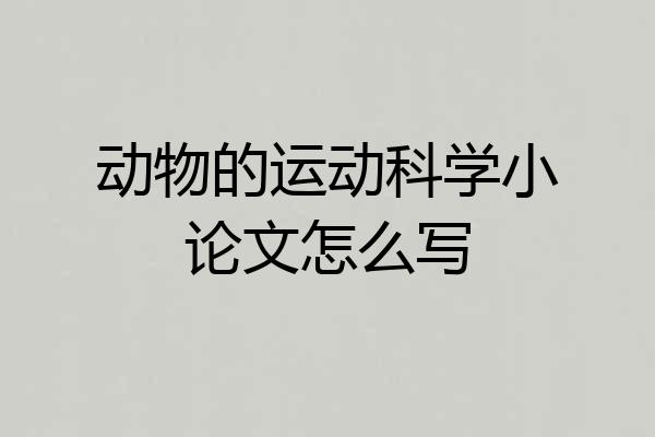 动物的运动科学小论文怎么写