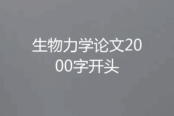 生物力学论文2000字开头