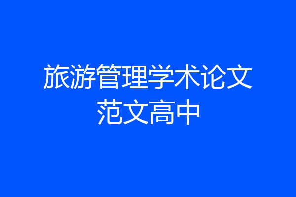 旅游管理学术论文范文高中
