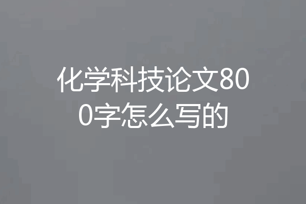 化学科技论文800字怎么写的