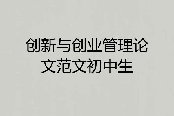 创新与创业管理论文范文初中生