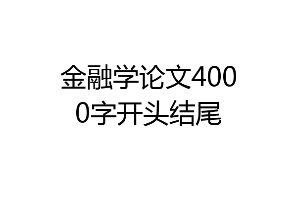 金融学论文4000字开头结尾