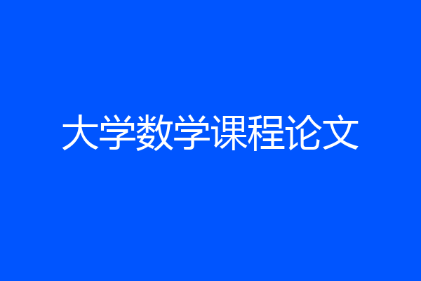 大学数学课程论文