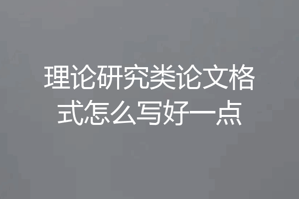 理论研究类论文格式怎么写好一点