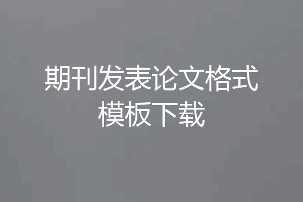 期刊发表论文格式模板下载