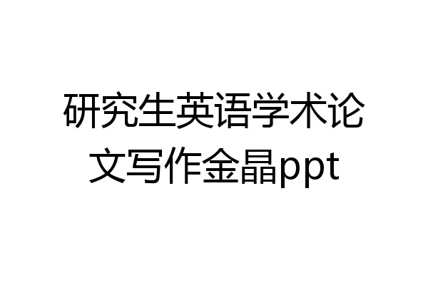 研究生英语学术论文写作金晶ppt