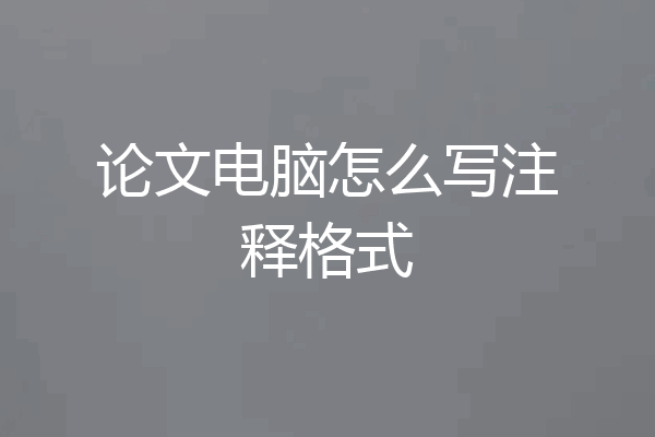 论文电脑怎么写注释格式
