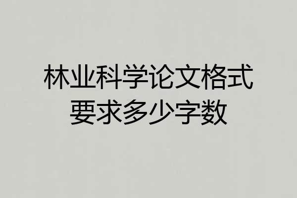 林业科学论文格式要求多少字数