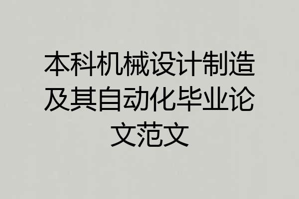 本科机械设计制造及其自动化毕业论文范文