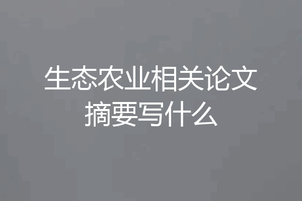生态农业相关论文摘要写什么