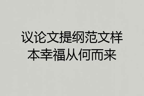 议论文提纲范文样本幸福从何而来