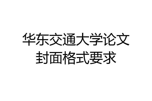 华东交通大学论文封面格式要求