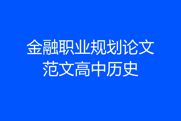 金融职业规划论文范文高中历史