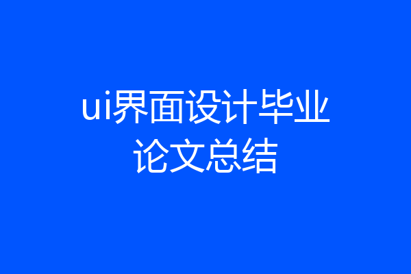 ui界面设计毕业论文总结