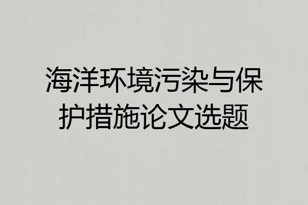 海洋环境污染与保护措施论文选题