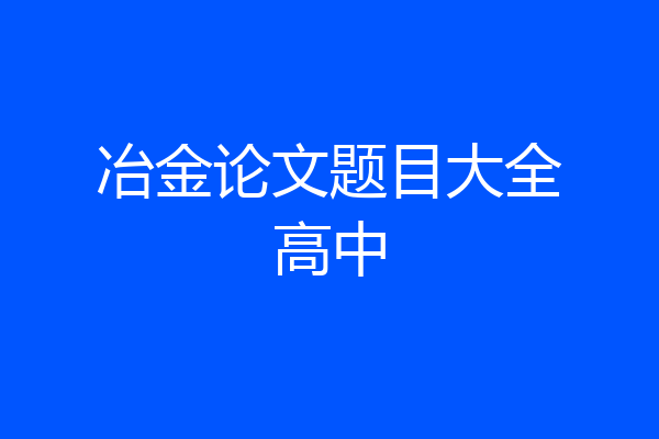 冶金论文题目大全高中