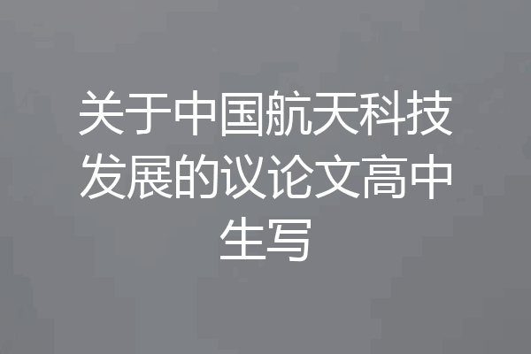 关于中国航天科技发展的议论文高中生写