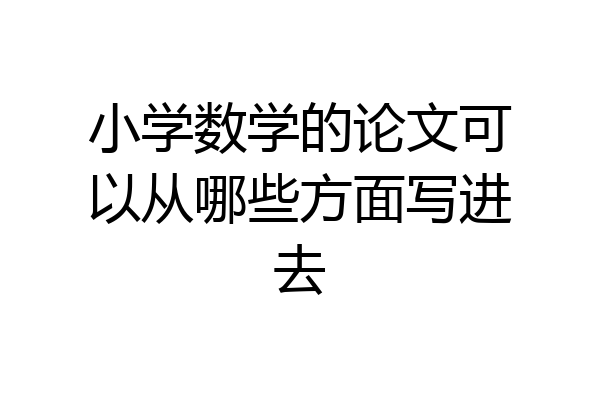 小学数学的论文可以从哪些方面写进去