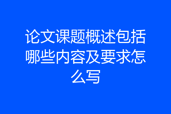论文课题概述包括哪些内容及要求怎么写