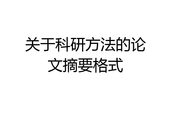关于科研方法的论文摘要格式