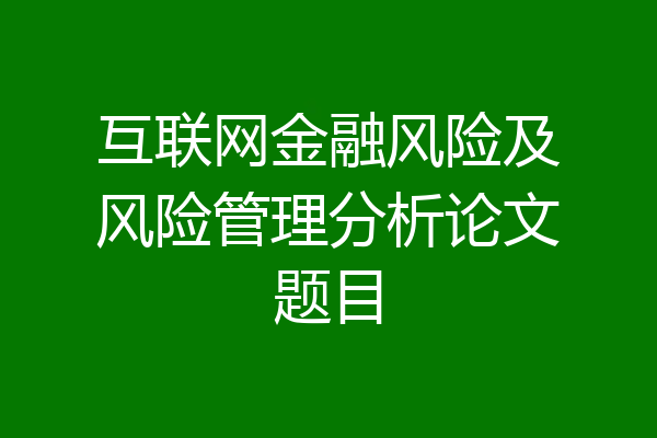 互联网金融风险及风险管理分析论文题目