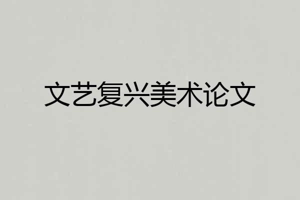 文艺复兴美术论文