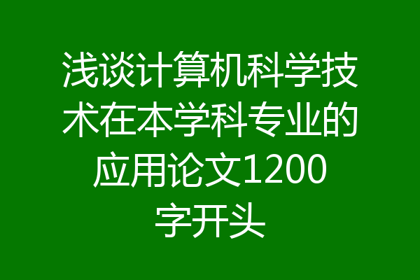 浅谈计算机科学技术在本学科专业的应用论文1200字开头