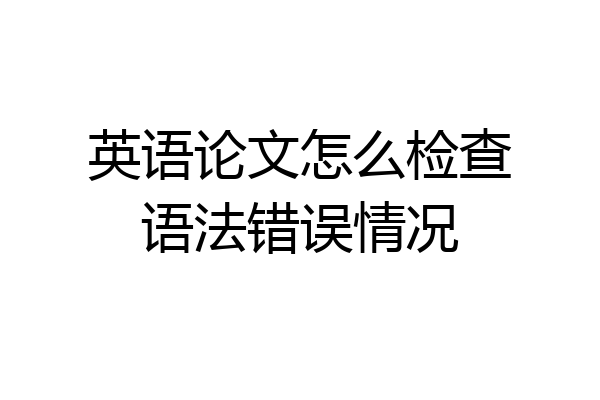 英语论文怎么检查语法错误情况