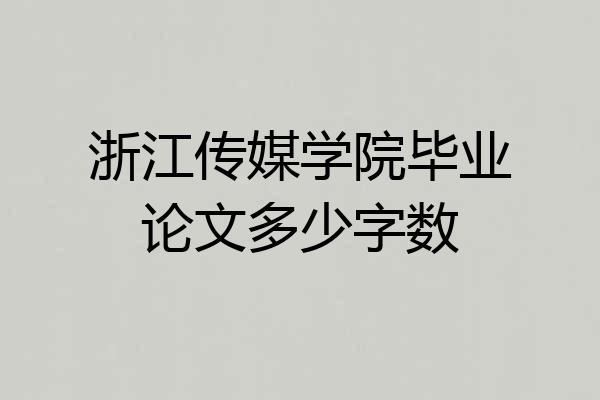 浙江传媒学院毕业论文多少字数