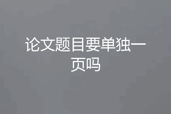 论文题目要单独一页吗