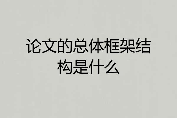 论文的总体框架结构是什么