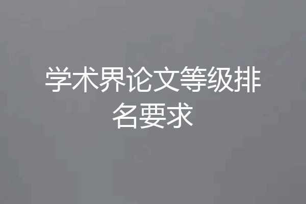 学术界论文等级排名要求