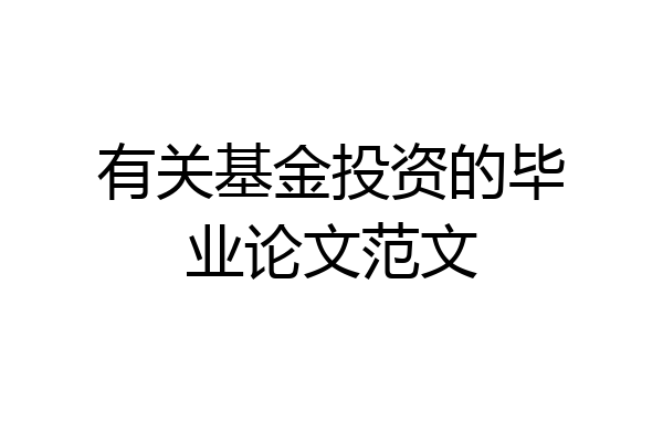 有关基金投资的毕业论文范文