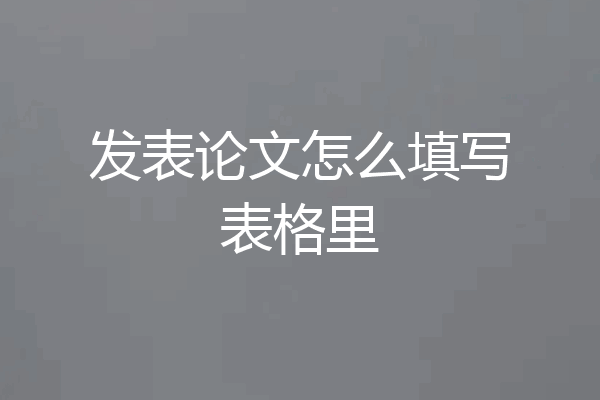 发表论文怎么填写表格里