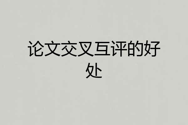 论文交叉互评的好处