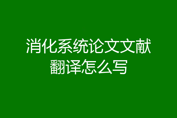消化系统论文文献翻译怎么写