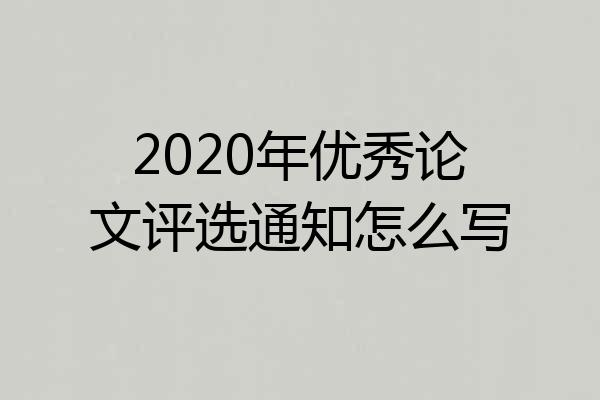 2020年优秀论文评选通知怎么写