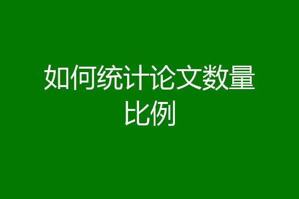 如何统计论文数量比例