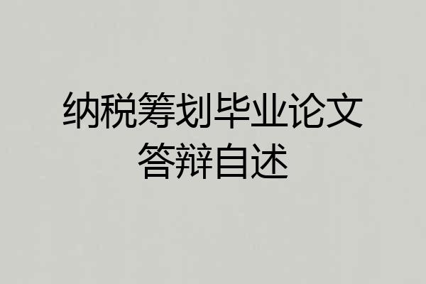 纳税筹划毕业论文答辩自述