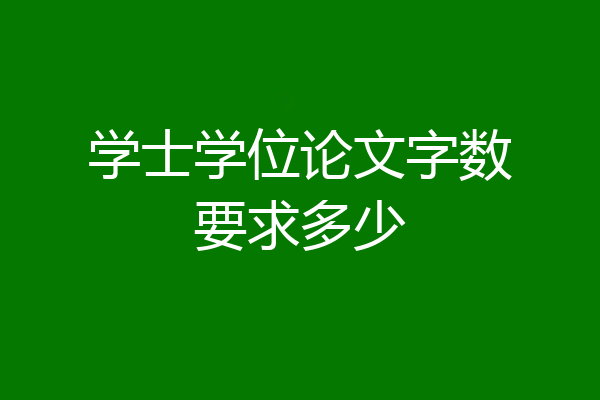 学士学位论文字数要求多少