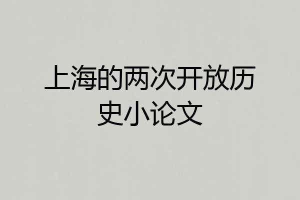 上海的两次开放历史小论文