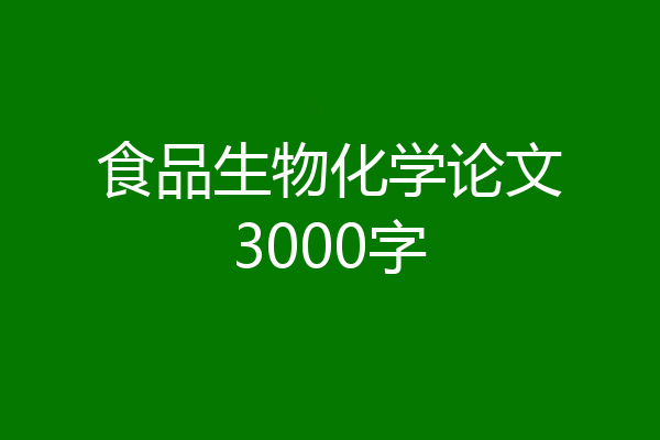 食品生物化学论文3000字