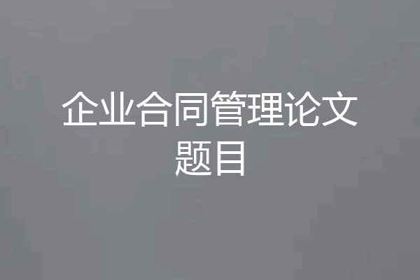 企业合同管理论文题目
