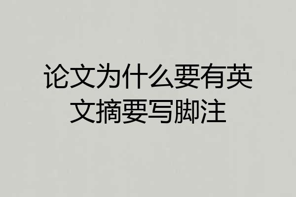 论文为什么要有英文摘要写脚注