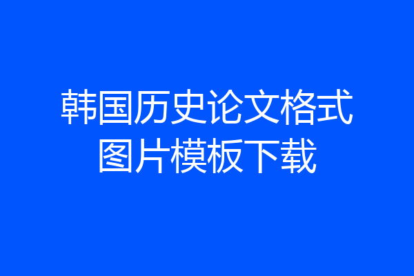 韩国历史论文格式图片模板下载