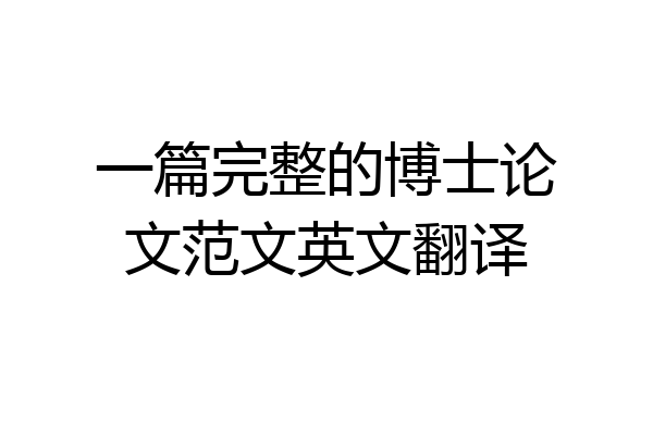 一篇完整的博士论文范文英文翻译