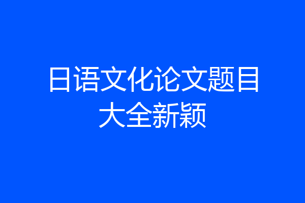 日语文化论文题目大全新颖