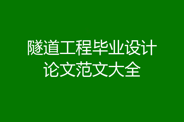 隧道工程毕业设计论文范文大全