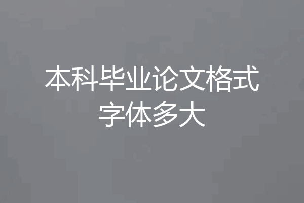 本科毕业论文格式字体多大